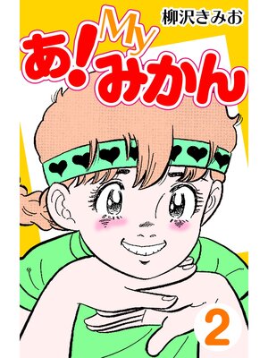 cover image of あ!Myみかん2